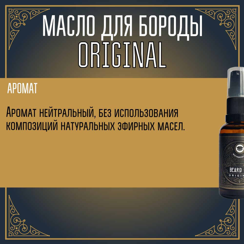 Масло для бороды и усов MOYABORODA "ORIGINAL" ("Ориджинал", органик, без аромата)