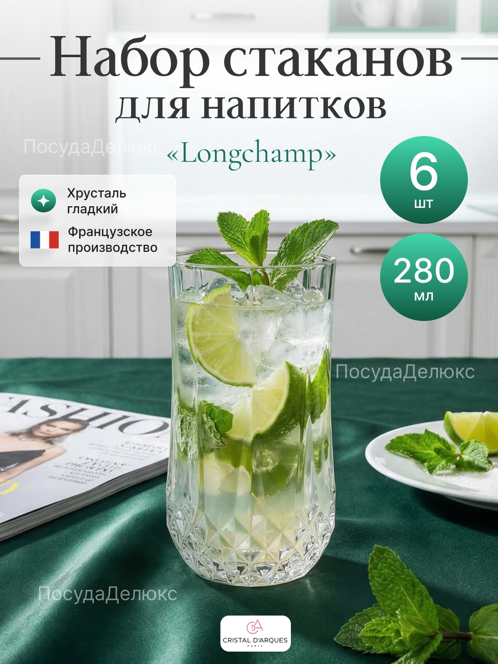 Набор стаканов "Eclat Longchamp" 280 мл 6 шт