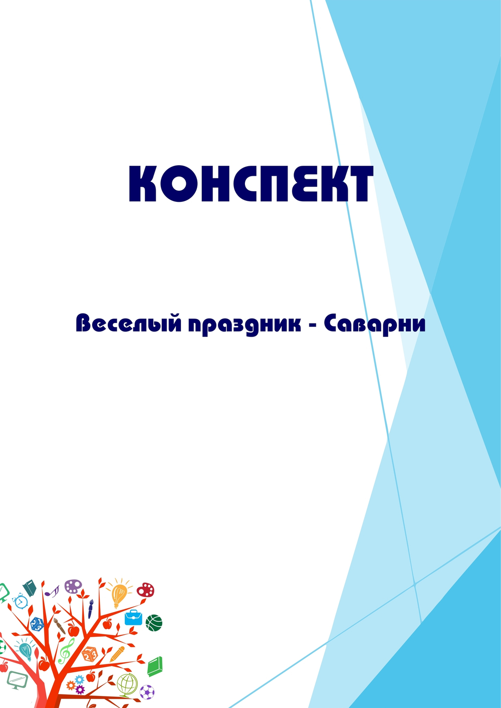 Конспект интегрированного занятия "Веселый праздник - Саварни"