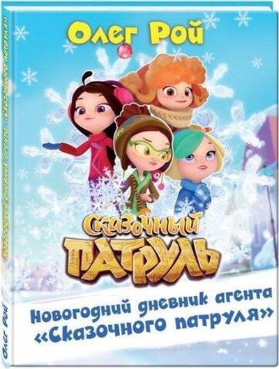 Сказочный патруль. Новогодний дневник агента "Сказочного патруля" (Эксмо)