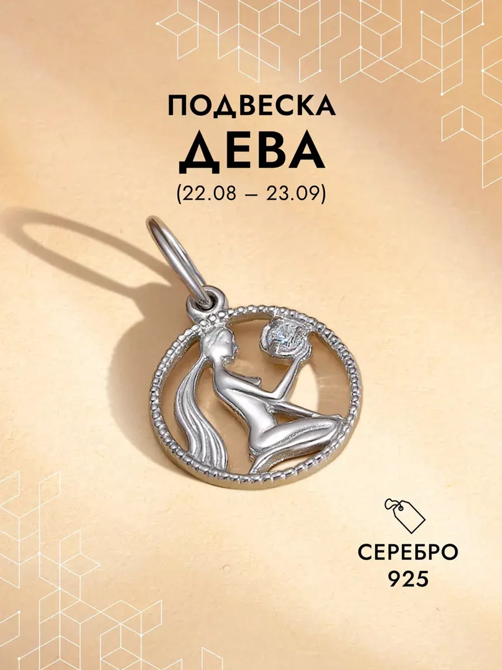 Подвеска на шею Дева