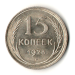 15 копеек 1928 год