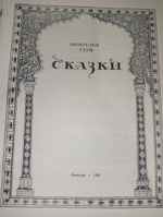 Вильгельм Гауф. Сказки 1989 г.и. Гауф В.