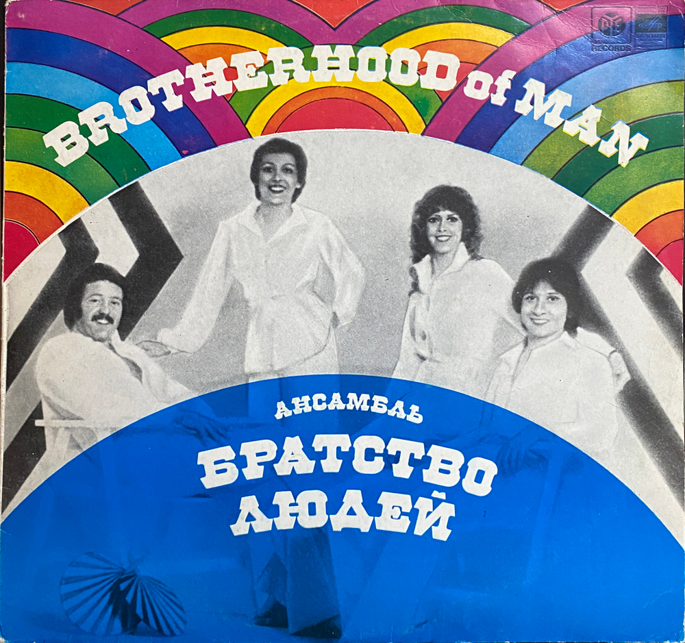 Brotherhood Of Man / Ансамбль "Братство Людей" (LP)