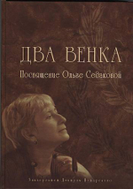 Два венка