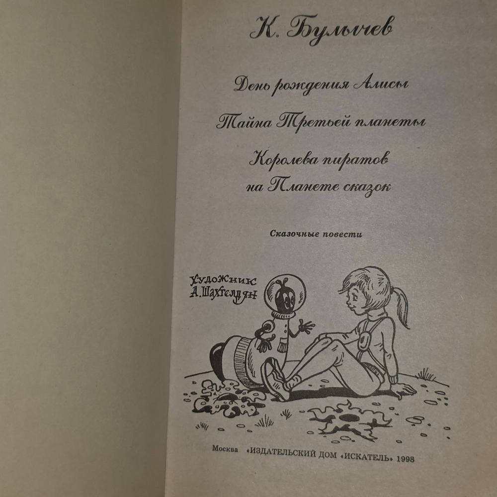 Тайна третьей планеты. Булычев Кир 1998г
