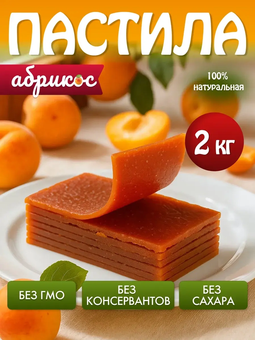 Пастила без сахара абрикосовая натуральная 2кг