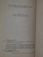 Д. В. Григорович. Избранное