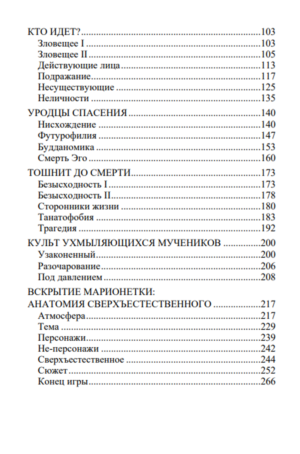 Заговор против рода человеческого. Замысел ужаса. Томас Лиготти