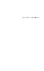 Игра в бисер. Путешествие к земле Востока