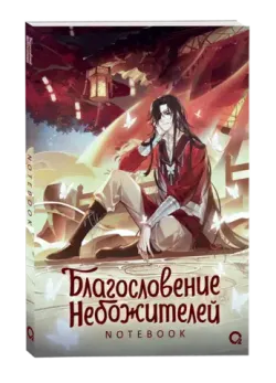 Блокнот. Благословение Небожителей. Собиратель цветов под кровавым дождем.