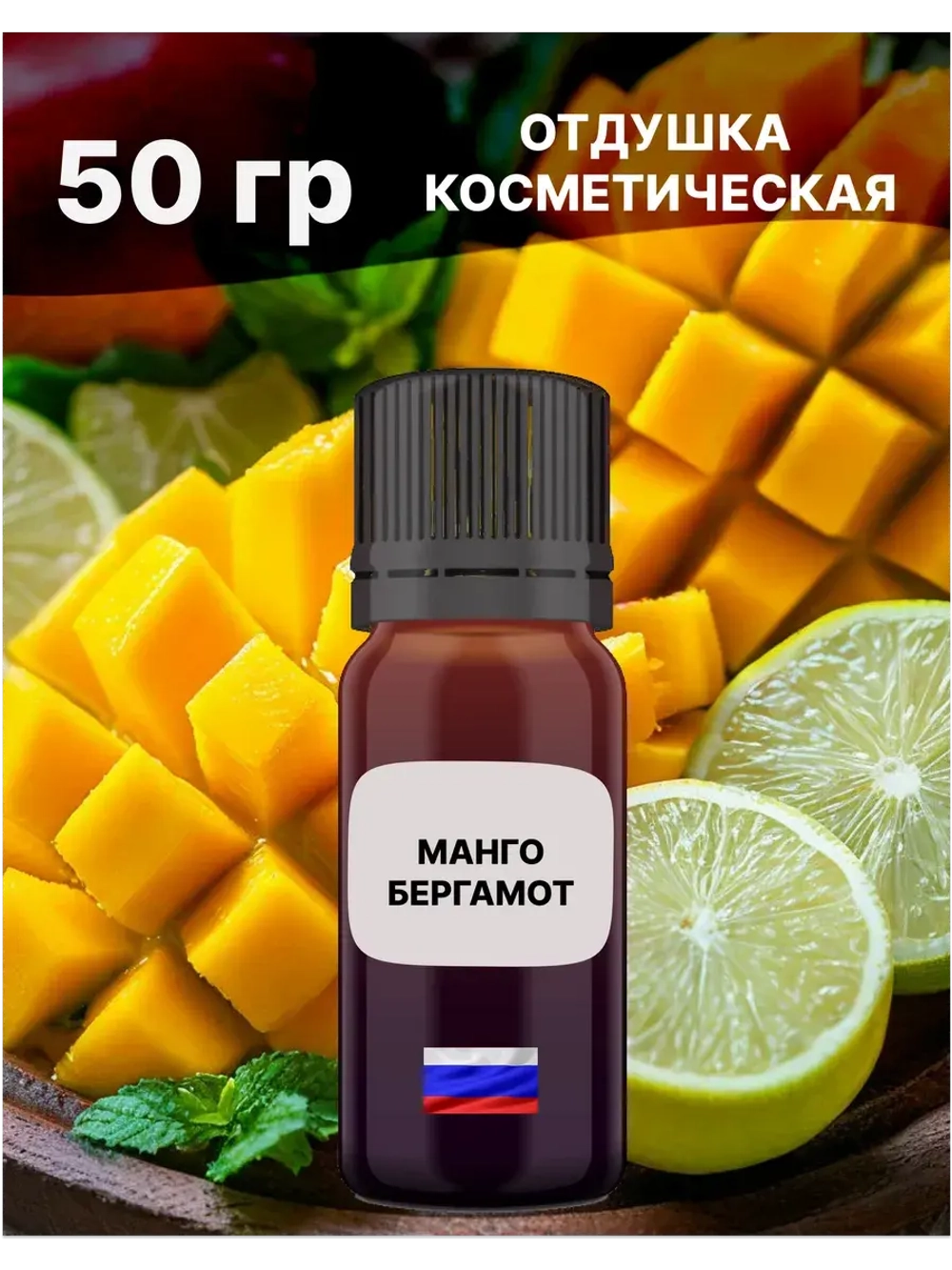Отдушка Манго и бергамот 50 гр