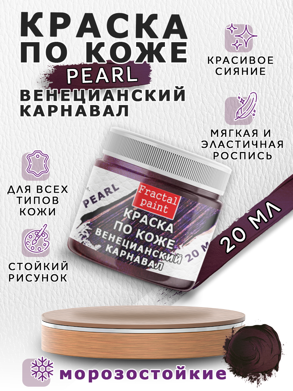Акриловая краска по коже перламутровая «Венецианский карнавал»