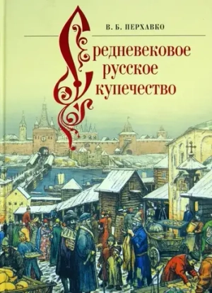 Средневековое русское купечество
