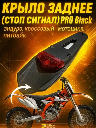 Ptt Bt0 Крыло заднее со стоп-сигналом мотоцикл, питбайк