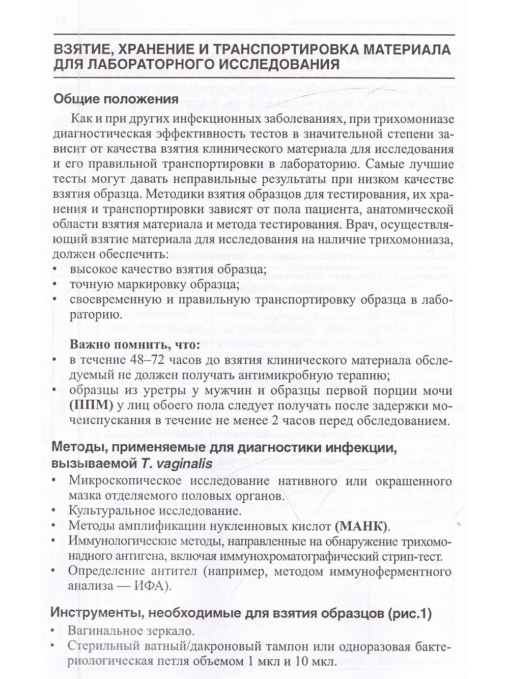 Лабораторная диагностика урогенитального трихомониаза: методические рекомендации