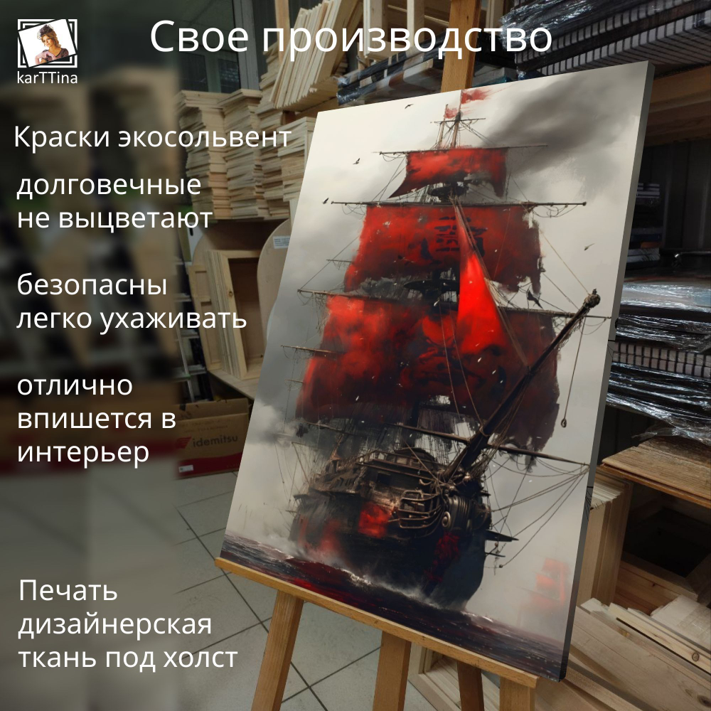 Картина на стену "Пиратское судно" 50х70см 1шт.