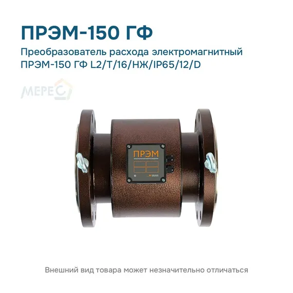 Преобразователь расхода электромагнитный ПРЭМ-150 ГФ L2/T/16/НЖ/IP65/12/D
