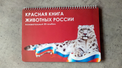 3D-Альбом "Красная книга животных России"