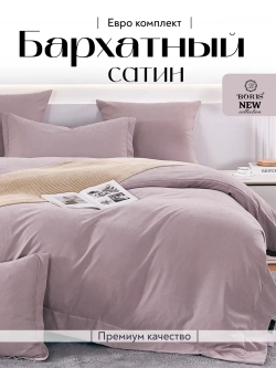 Постельное белье евро бархатный сатин