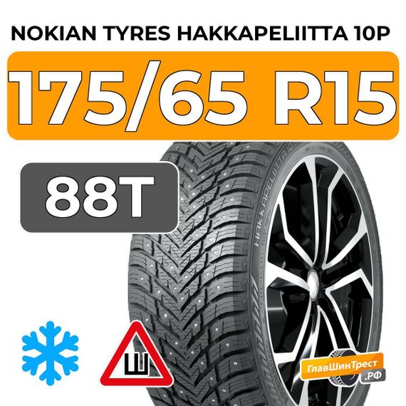 Nokian Tyres Hakkapeliitta 10p 175/65 R15 88T XL шип.