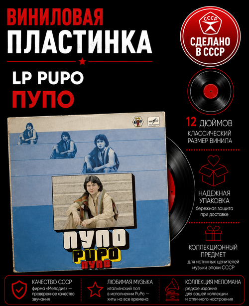 LP Pupo / Пупо. Виниловая пластинка 12 дюймов. Мелодия СССР 1981 год. Лицензия Мюнхен