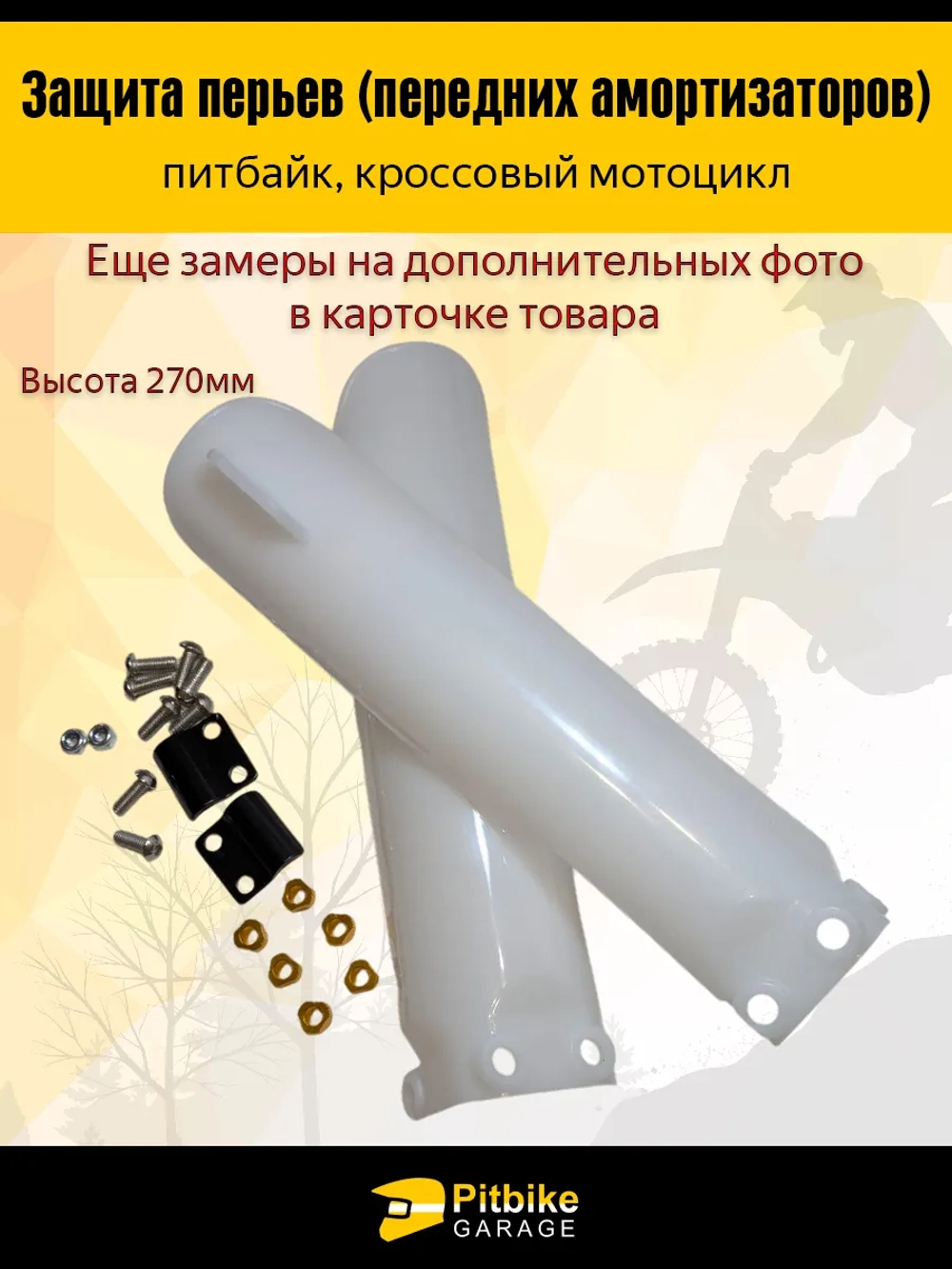 P++ Bt Kt Rt Et Защита пера амортизаторов эндуро мотоцикла 270мм