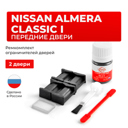 Ремкомплект ограничителей дверей Nissan ALMERA CLASSIC (I) B10 (Передние двери, тип 17) 2006-2012