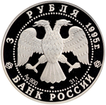 3 рубля 1995 Российская национальная библиотека