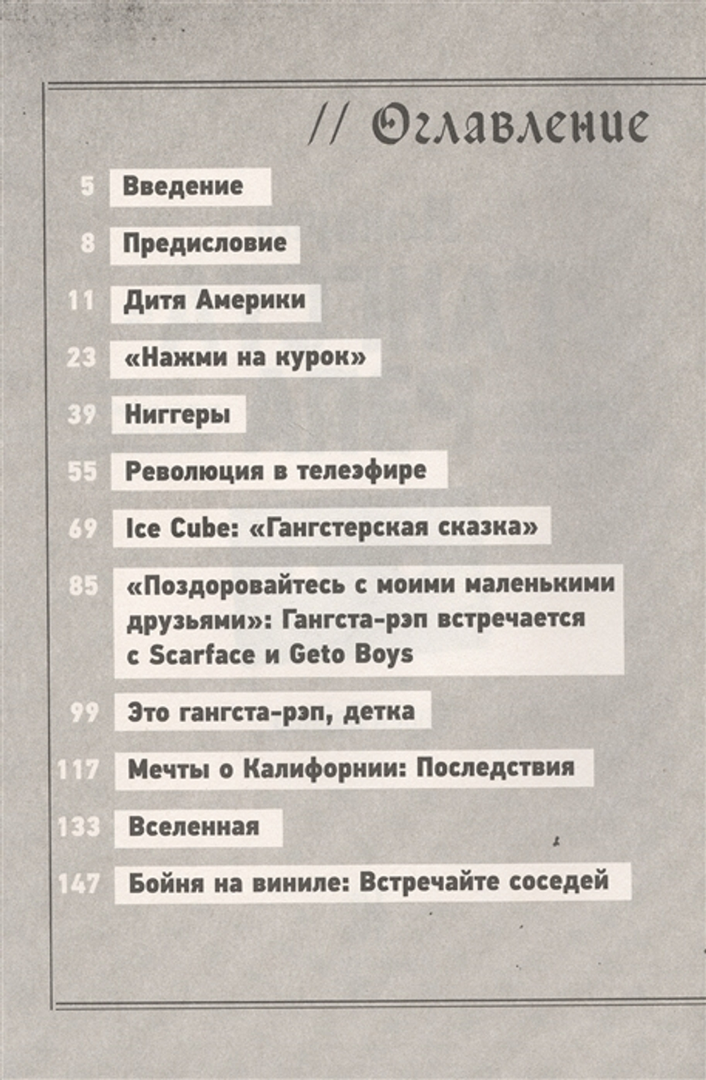 История Гангста-Рэпа / Сорен Бэйкер