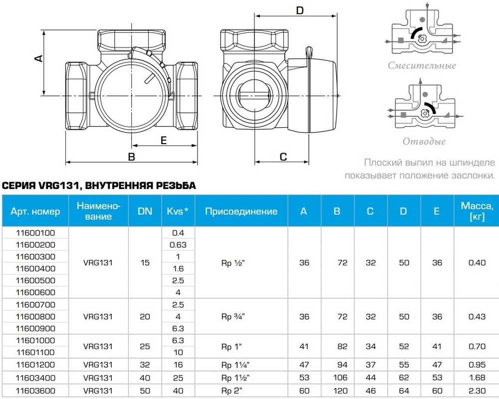 Клапан трёхходовой смесительный (Ду15-50) VRG131, Esbe
