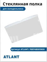 Полка стеклянная с обрамлением холодильной камеры (основная полка-стекло, также устанавливается над ящиками для овощей/фруктов, размер 590х340мм) для бытовых холодильников Атлант, ATLANT 769748501900 (769748501901, МКАУ.746218.008, серии XM-31, XM-62