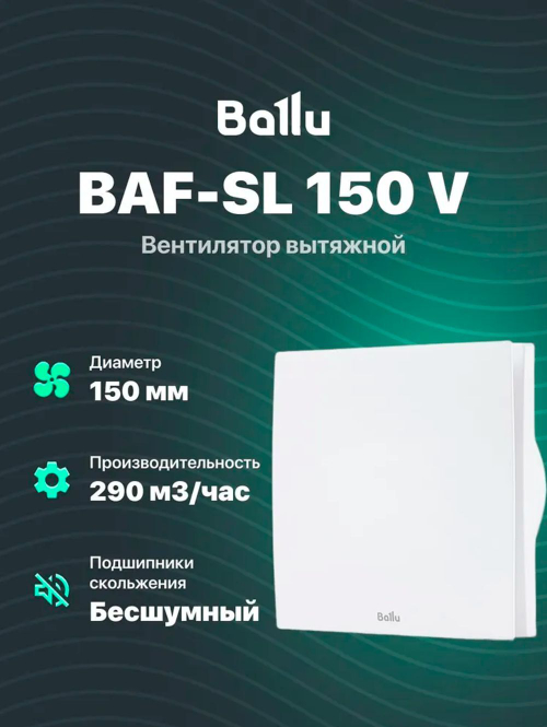 Вытяжной вентилятор 150 мм Ballu бесшумный для ванной комнаты, туалета, кухни и бани BAF-SL 150 V