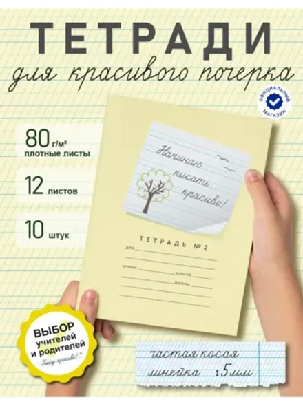 Набор тетрадей "Начинаю писать красиво" №2", 12 л, 10 шт (плёнка)