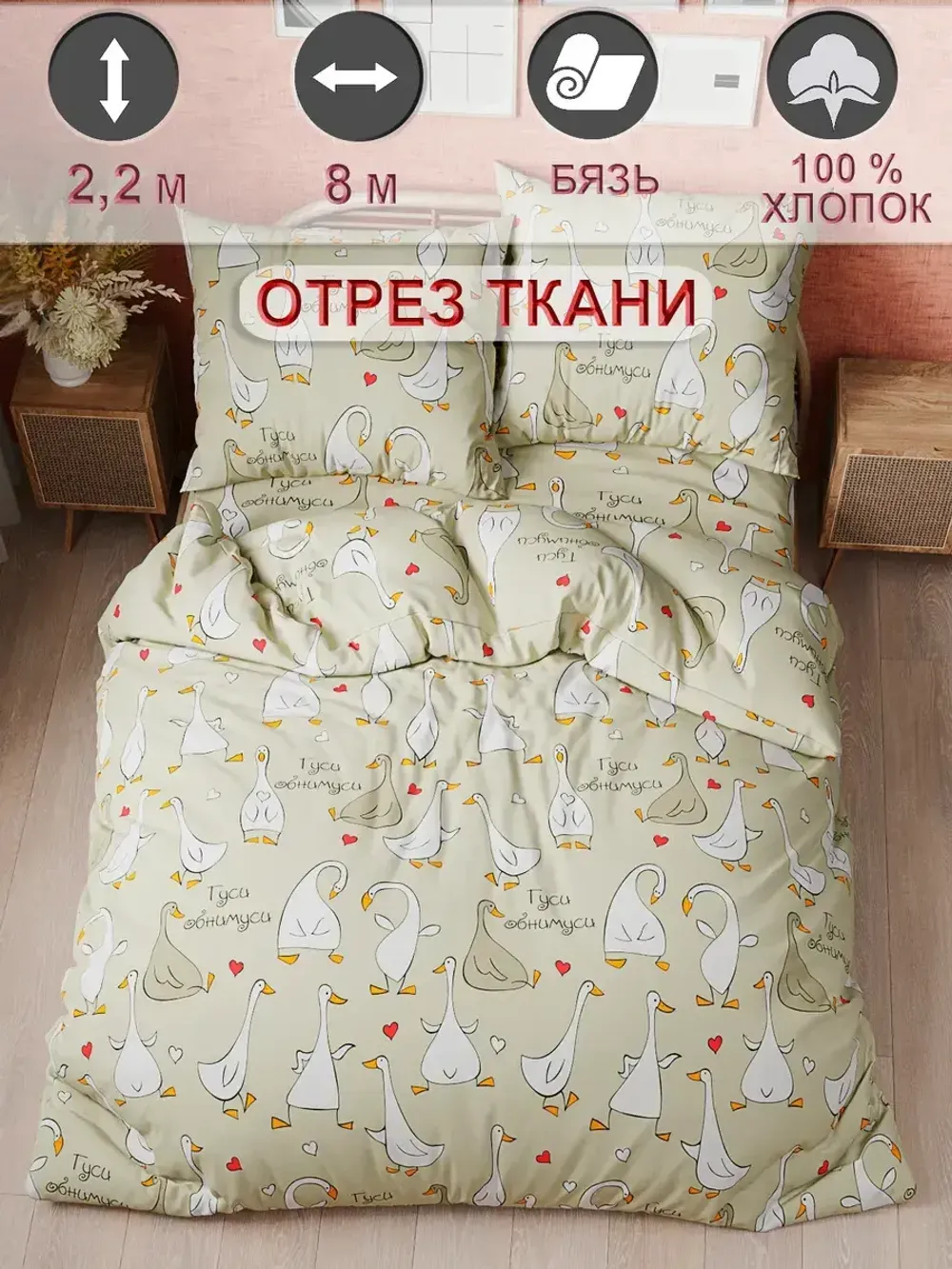 Ткань для пошива "Гуси-обнимуси" Сказка бязь, длина 8 м., ширина 2,2 м.