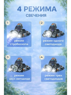 Фонарь налобный аккумуляторный