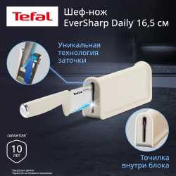 Шеф-нож с чехлом Tefal EverSharp Daily K3292S04