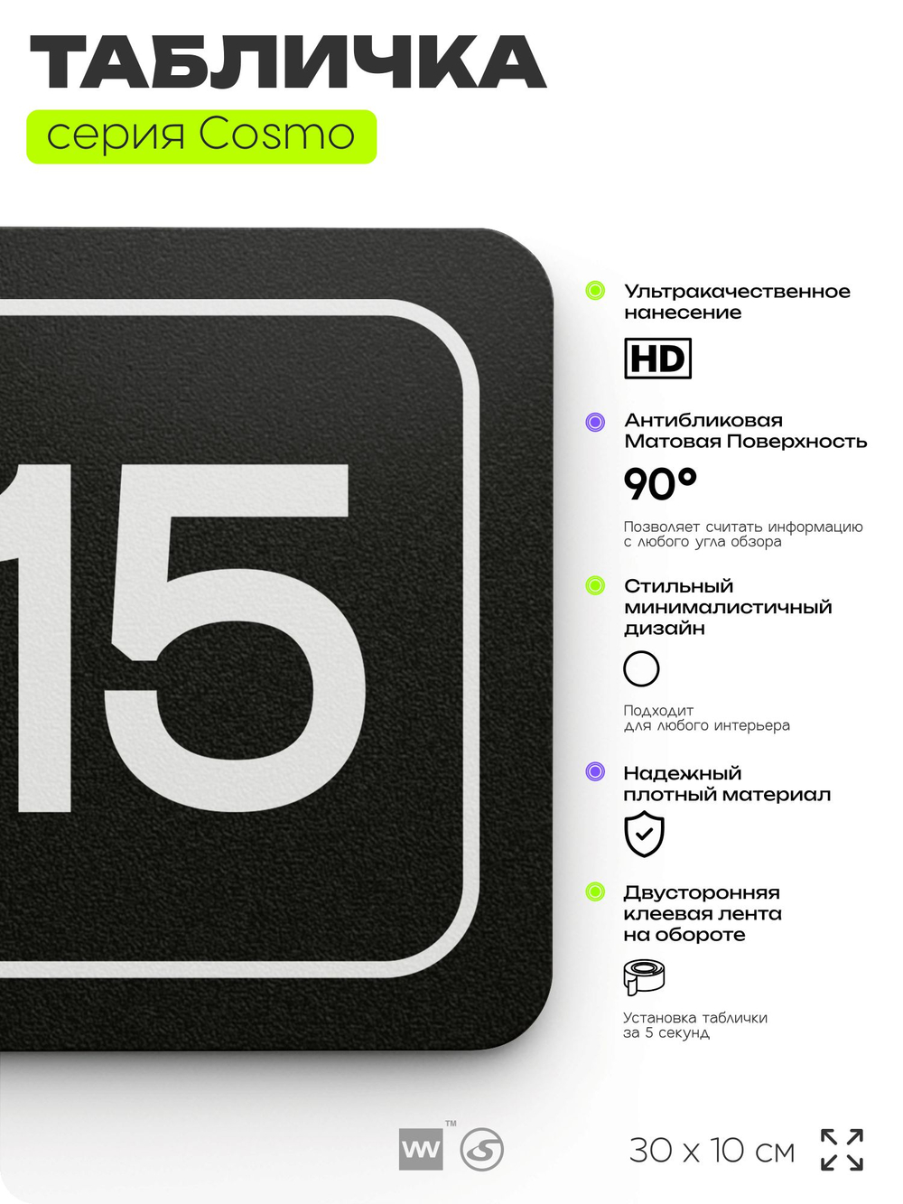 Таблички с номером офиса "Офис №15" на дверь, 30 х 10 см серия COSMO 3010, черная, Айдентика Технолоджи