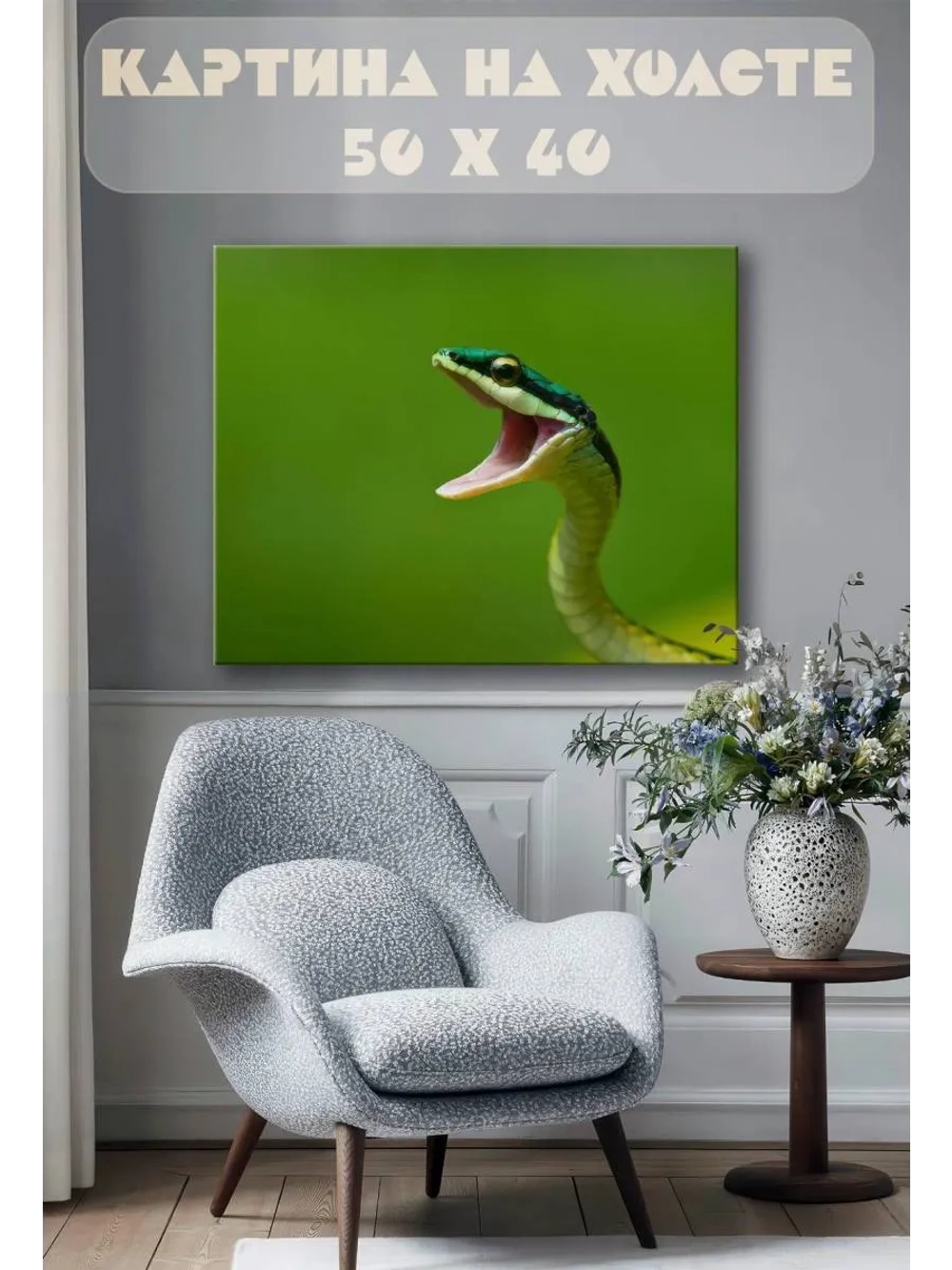 Картина на стену 40 X 50 Змея