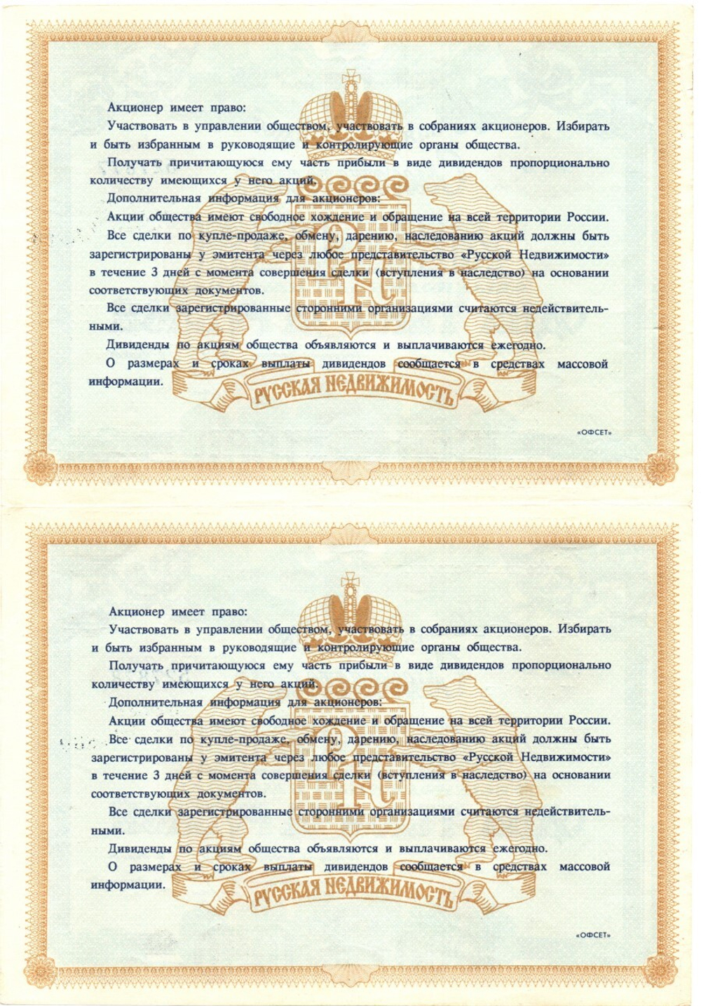 Акции Русская недвижимость — 2 штуки
