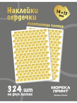 Наклейки сердечки золотистые виниловые, 324 шт
