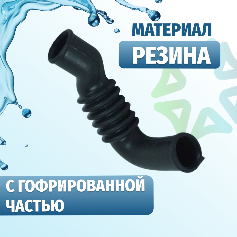 Патрубок заливной стиральной машины Haier 0020300359