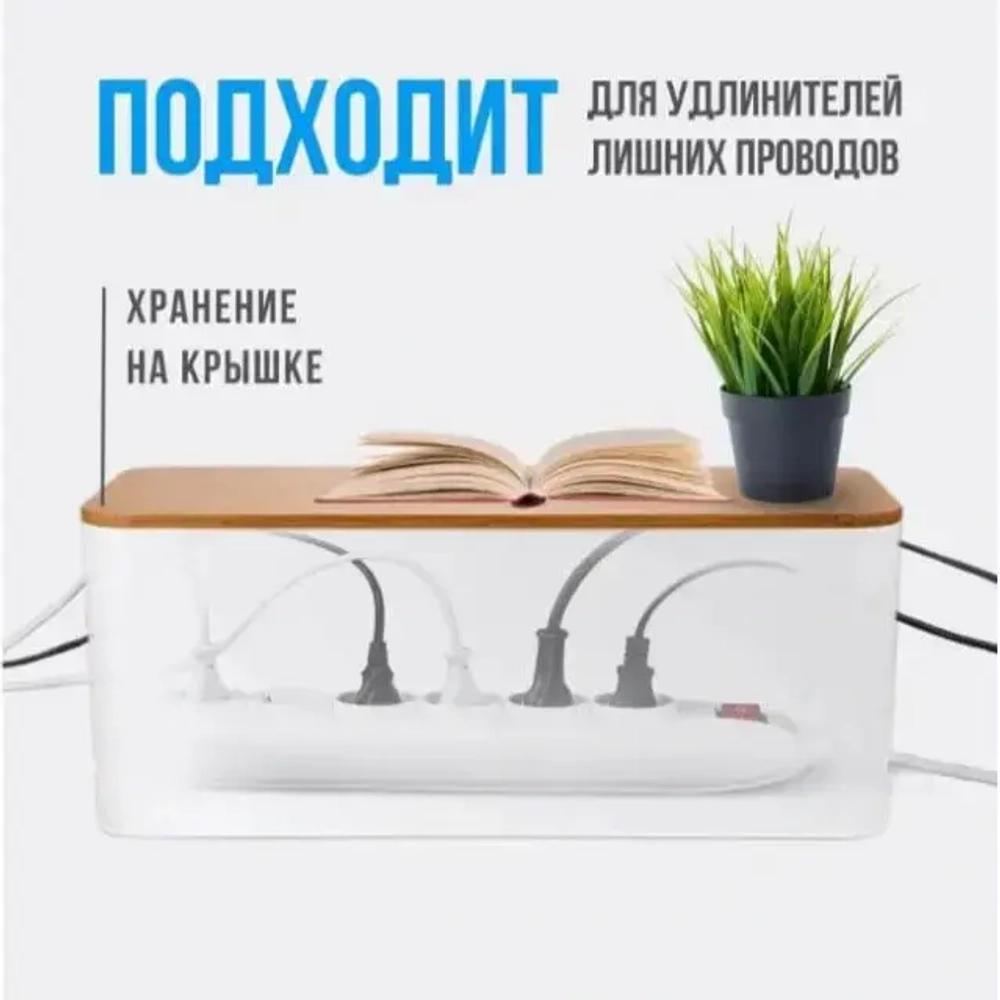 Органайзер для проводов с бамбуковой крышкой «ДОМАНИЯ», цвет белый, для удлинителей на 5 розеток, 32*13*13,5см