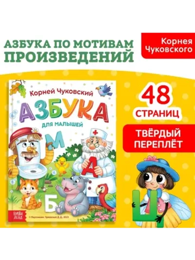 Развивающая книга для малышей Азбука