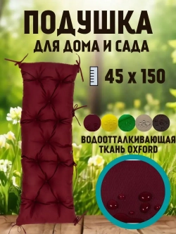 Подушка 45х150 на скамью на лавочку на качели / цвет бордо