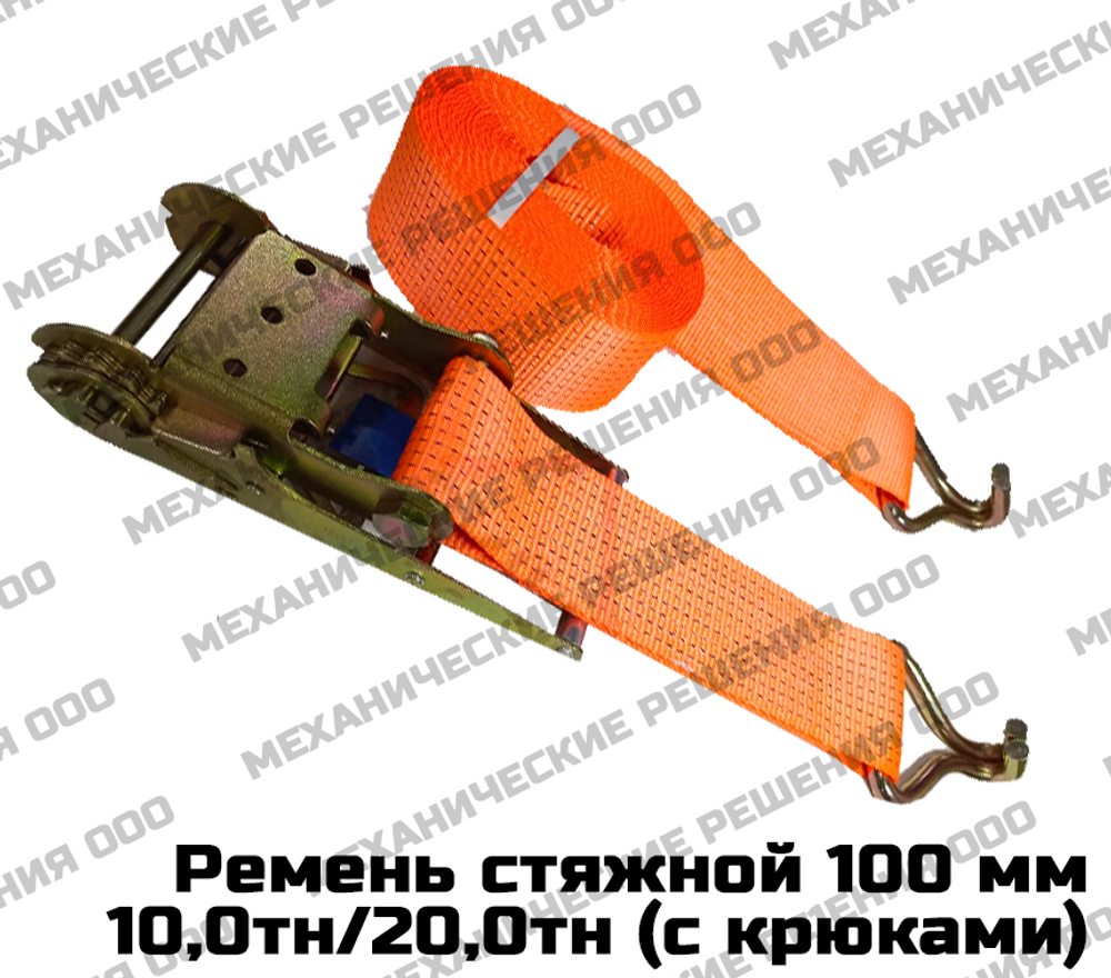 Ремень стяжной для крепления груза 10,0/20,0 тн с крюками