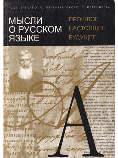 Мысли о русском языке:прошлое, настоящее, будущее