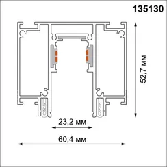 Шинопровод Flum 135130 Novotech