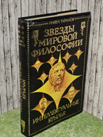 Звезды мировой философии. Интеллектуальные крылья. Таранов Павел Сергеевич