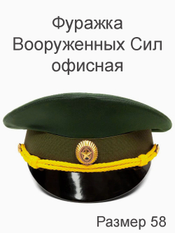 Фуражка Вооруженных Сил офисная, размер 57